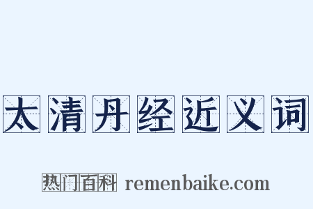 太清丹经近义词是什么意思的图片